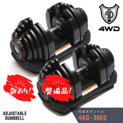 【訳アリ】 4WD 可変式ダンベル 2個セット 4kg - 38kg AA