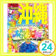 まっぷる 沖縄 '15 (まっぷるマガジン) 昭文社 旅行ガイドブック 編集部_03