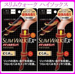 【新品】スリムウォーク メディカルリンパ ハイソックス おそと用 ブラック M-Lサイズ 2足セット