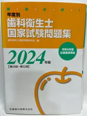 徹底分析! 年度別 歯科衛生士国家試験問題集 2024年版 歯科衛生士国試問題研究会