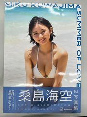◆【中古】桑島海空 1st写真集 SUMMER OF LOVE