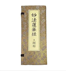 100 ％品質保証 日蓮宗 妙法蓮華経 並開結 全巻入 法華 送料無料 経本