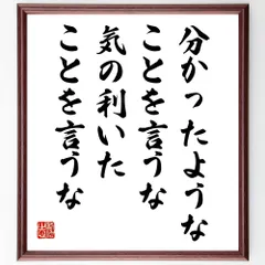 名言「分かったようなことを言うな、気の利いたことを言うな」手書き書道色紙額／受注後の毛筆直筆（W0227）