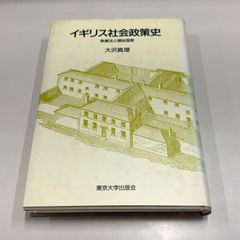 ●01)【同梱不可】イギリス社会政策史/救貧法と福祉国家/大沢真理/東京大学出版会/1990年/A