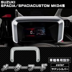 新型スペーシアカスタム パーツ メーターフードパネル カスタムパーツ ドレスアップ アクセサリー インテリアパネル 内装 シルバー