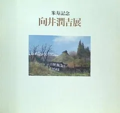 2025年最新】向井潤吉の人気アイテム - メルカリ