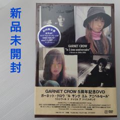 【初回限定盤/2枚組DVD】GARNET CROW/"le 5 eme aniversaire" L'Histoire de 2000 a 2005【新品未開封】