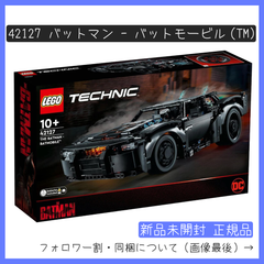 【新品未開封】LEGO レゴ 42127 テクニック バットマン - バットモービル(TM)【BRICKS MART テクニック】【BRICKS MART セット】正規品