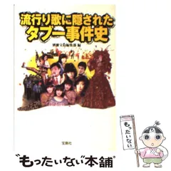 中古】 流行り歌に隠されたタブー事件史 （宝島SUGOI文庫） / 別冊宝島 ...