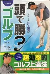 カラー版 プロコーチ井上透の「頭で勝つ」ゴルフ (新書y 322) 