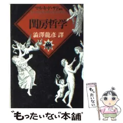 佐藤晴夫訳　マルキ・ド・サド著　3巻セット マルキ・ド・サド】完訳シリーズのご紹介｜書籍 / 文庫 / 小説