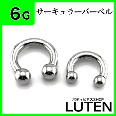 6G　サーキュラーバーベル　拡張　インターナル　ロブ　ステンレス　ボディピアス　LUTEN　ルテン