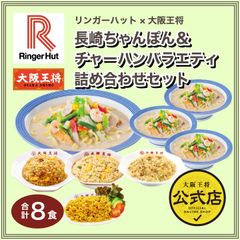 <リンガーハット×大阪王将>長崎ちゃんぽん＆チャーハンバラエティ詰め合わせセット（合計8食）