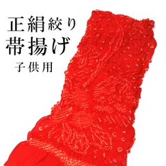 新品 正絹 帯揚げ 絞り 七五三 ７歳 子供用 赤