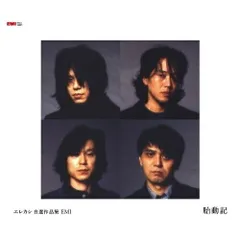 【廃盤】エレファントカシマシ 廃盤シングルCD12枚セット 廃盤多数】エレファントカシマシまとめて入荷。 : CD・レコード