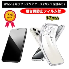 【iPhone13pro】 iPhone用ソフト素材カメラ保護付きクリアケース＆覗き見防止ガラスフィルムセット - プライバシーを守り、スマホをしっかりガード！