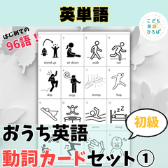 おうち英語【初級】動詞カードセット①【厚紙印刷・カッティング可】