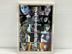 2026年最新】日本名作怪談劇場 DVD BOXの人気アイテム - メルカリ