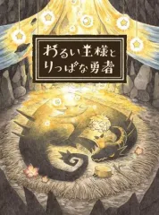【中古】PS4ソフト わるい王様とりっぱな勇者 [初回限定版]