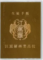 【中古】文房具その他 江罵羅商業高校 生徒手帳 「『HiGH＆LOW THE WORST X(クロス)』 大ヒット御礼感謝祭!!」 入場者特典