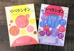 「リベラシオン 人権研究ふくおか」No.133,140【雑誌】2冊セット