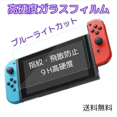 Nintendo Switch ブルーライト カット ガラスフィルム 任天堂