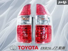 ★美品★TOYOTA ノア ZRR70 70系 LED全灯 純正テールレンズ 2025年最新】ZRR70 テールの人気アイテム - メルカリ