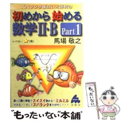 【中古】 スバラシク面白いと評判の初めから始める数学2・B Part1 / 馬場敬之 / マセマ出版社