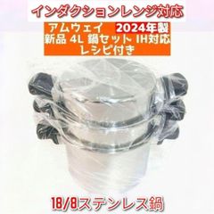アムウェイ Amway 2024年製 アムウェイ 新品未使用 4L 鍋セット