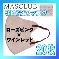 【冷感20枚】MASCLUB 3Dマスク 3Dバイカラーマスク ローズピンク × ワインレッド 冷感 ひんやりマスク 冷感マスク 冷感素材 夏用マスク