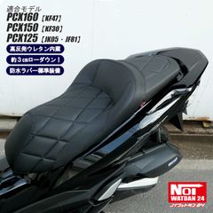 PCX160 PCX150 PCX125　NOI WATDAN24（ノイワットダン24）　GMP-NH0122　ローダウン 段付きシート　高反発ウレタン内蔵　カーボンブラック/ブラックステッチ