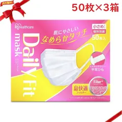 アイリスオーヤマ デイリーフィットマスク なめらかタッチ 小さめサイズ 50枚入り x 3箱セット
