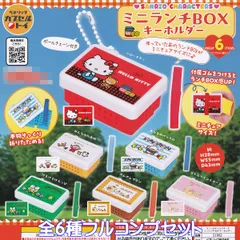 サンリオキャラクターズ ミニランチBOX キーホルダー ベネリック 【全６種フルコンプセット】 SANRIO お弁当箱 アクセサリーグッズ ミニチュア模型 ボックス フィギュア ガチャガチャ カプセルトイ【即納 在庫品】【数量限定】【フルコンプリート】