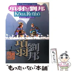 【中古】 項羽と劉邦 漢楚の興亡 中巻/文藝春秋/久保田千太郎 2025年最新】Yahoo!オークション -項羽と劉邦 本の中古品・新品