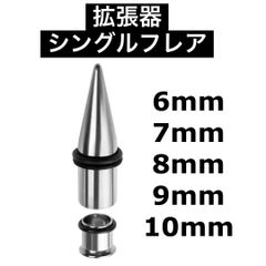 ボディピアス　拡張器　ピアス　シングルフレア　シルバー　6mm 7mm 8mm 9mm 10mm 2G 1G 0G 00G