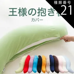 種類21:ラベンダー/スリムサイズ 【新品】抱き枕カバー 王様の抱き枕専用 （追加・取替用ピロケース） 王様の抱き枕 カバー だきまくらカバー
