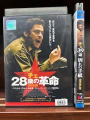 2024年最新】チェ 28歳の革命 [DVD]の人気アイテム - メルカリ