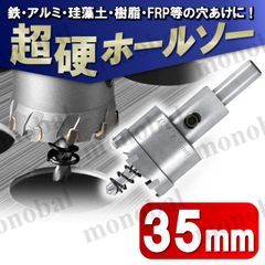 超硬 ホールソー 35mm ホールカッター ホールナイフ 電動ドリル ボール盤 ドリルビット 工具 DIY 穴あけ 鉄 ステンレス アルミ