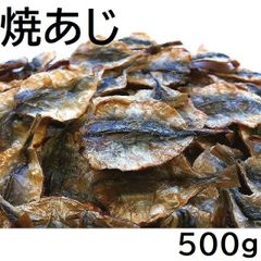 焼あじ 500g チャック袋 九州工場製造品 焼きあじ 黒田屋