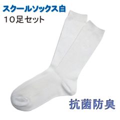 １０足組 スクールソックス 白  ２０ｃｍ丈 リブ無地　学生　通学 靴下