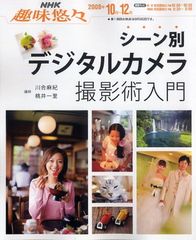 NHK趣味悠々 シーン別デジタルカメラ撮影術入門 - メルカリ