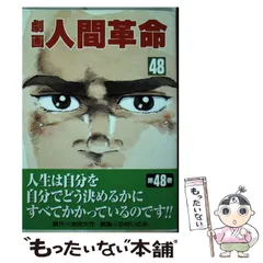 【中古】 劇画人間革命 ４６/聖教新聞社/石井いさみ 51AvTeBKDSL._AC_SY200_QL15_.jpg