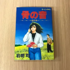 骨の音　傑作集（1巻1冊）/【作者】岩明均/250014-YP/GF10451のサムネイル