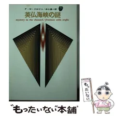 2026年最新】F・W・クロフツの人気アイテム - メルカリ