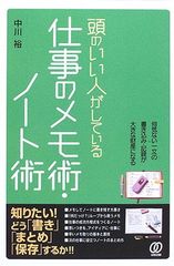 頭のいい人がしている仕事のメモ術・ノート術 中川 裕