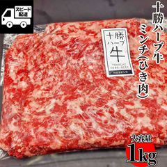 業務用 北海道産十勝ハーブ牛 ミンチ（挽肉）1ｋｇ 工場直送 牛肉 国産
