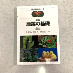 新版 農業の基礎 新版 農業の基礎 農学基礎セミナー : 生井兵治 | HMV&BOOKS online