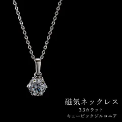 【新品】大粒3.3カラット キュービックジルコニア 磁気ネックレス 日本製　/ 　肩こり 首こり 疲労回復 滋養強壮 血行促進 おしゃれ 高品質 シルバー 天然石 磁気 磁器 大人気  スポーツ ダイエット 健康アクセサリー 女性 レディース メンズ おしゃれ