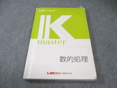 LEC 公務員試験 K master 数的処理 - メルカリ