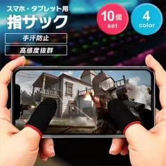 【普通郵便発送】 ゲーム用 指サック FPS TPS 全4色 感度抜群 薄手 10個セット プロ仕様 スマホゲーム 用 スマホ用指サック 手汗対策 指カバー 操作性アップ 高感度 反応早い 炭素繊維 カーボンファイバー 誤触減少 スマホゲーム用 極薄 音ゲーのサムネイル